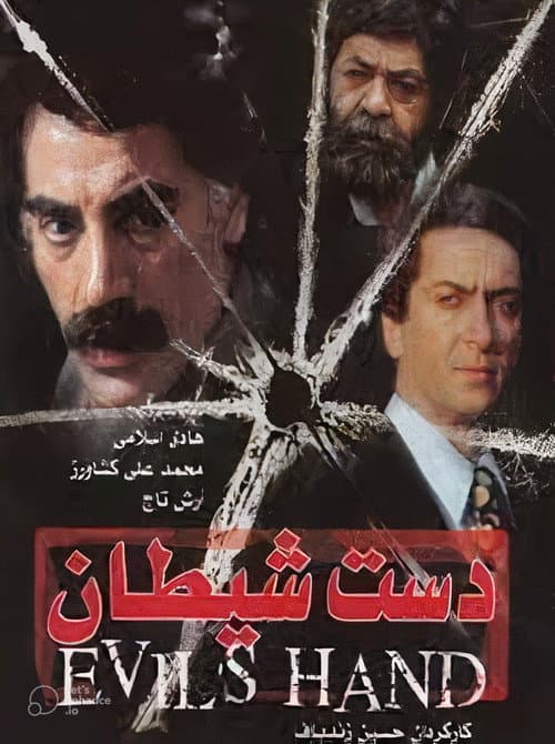 Постер: دست شیطان