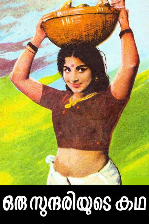 Постер: ഒരു സുന്ദരിയുടെ കഥ