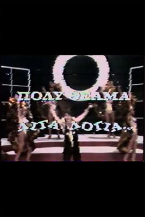 Постер: Πολύ θέαμα, λίγα λόγια