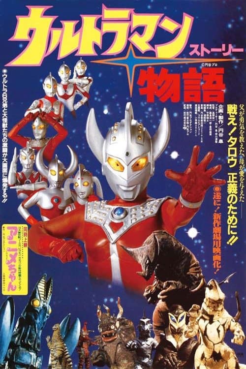Постер: ウルトラマン物語