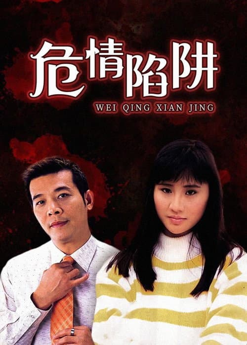 Постер: 危情陷阱