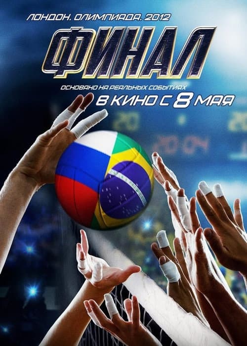 Постер: Финал