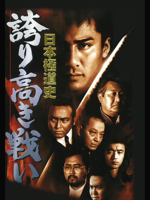 Постер: 日本極道史　誇り高き戦い