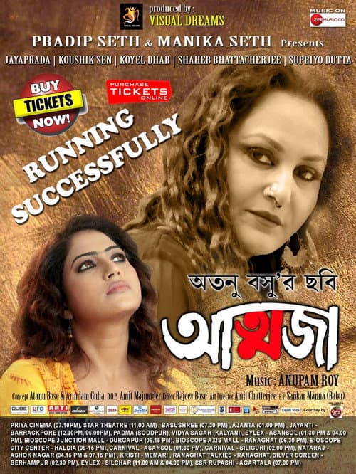 Постер: আত্মজা