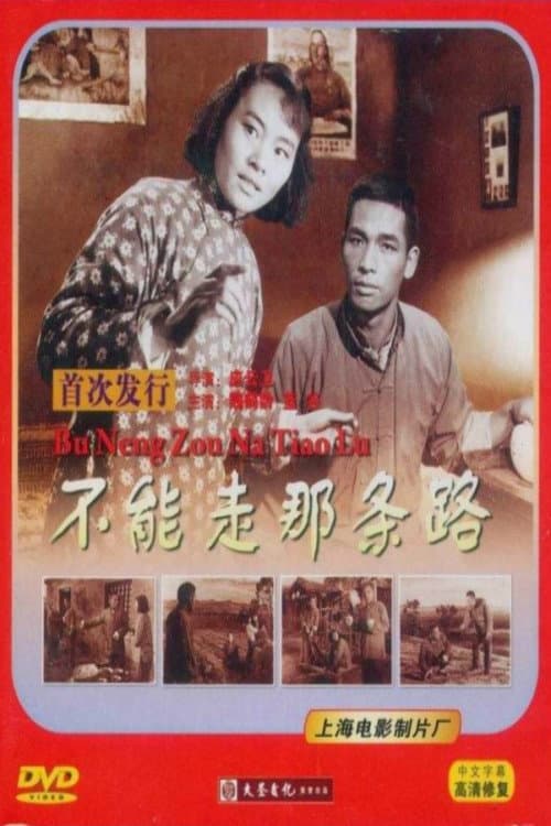 Постер: 不能走那条路