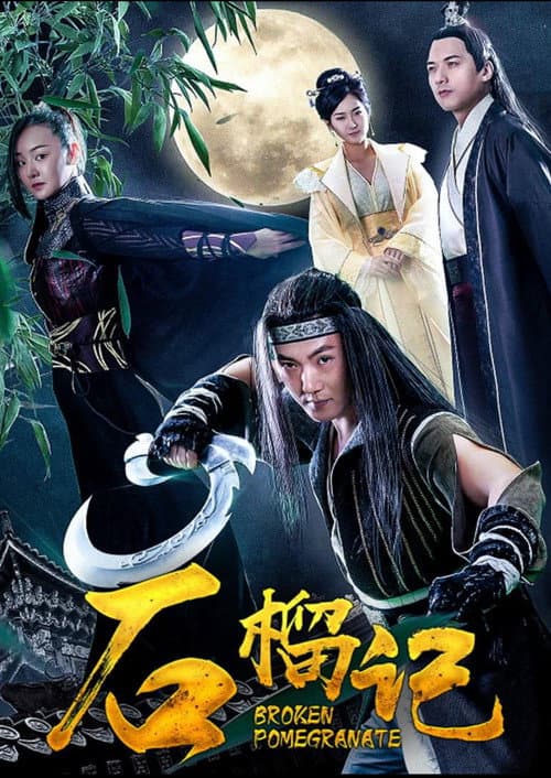 Постер: 石榴记