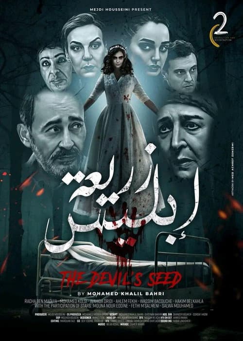 Постер: زريعة ابليس