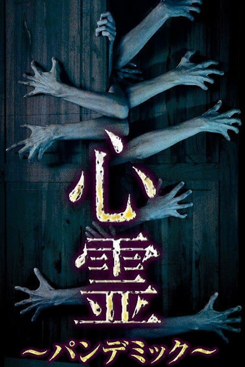 Постер: 心霊 ~パンデミック~
