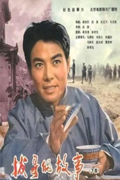 Постер: 拔哥的故事(下)