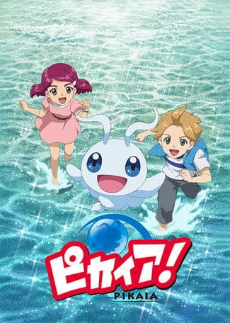 Постер: ピカイア!