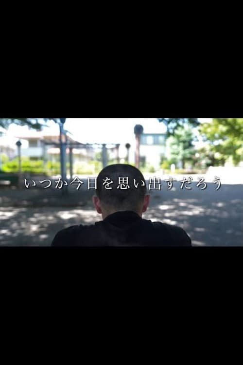 Постер: Itsuka Kyo o Omoidasu Daro