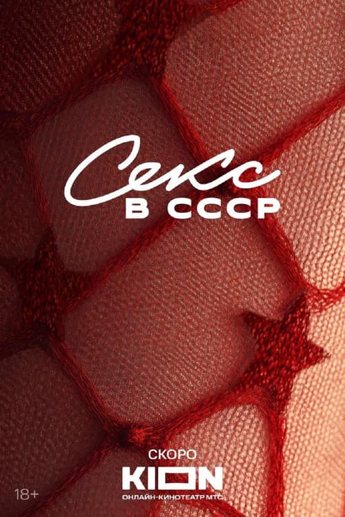 Постер: Секс в СССР