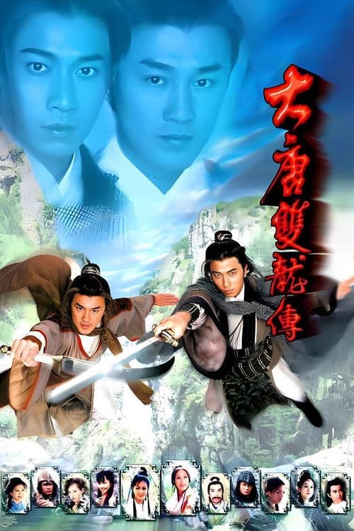 Постер: 大唐雙龍傳