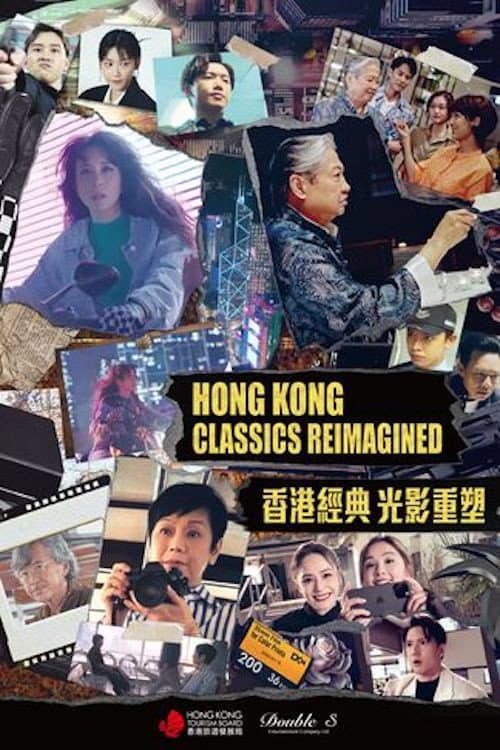 Постер: 香港經典光影重塑