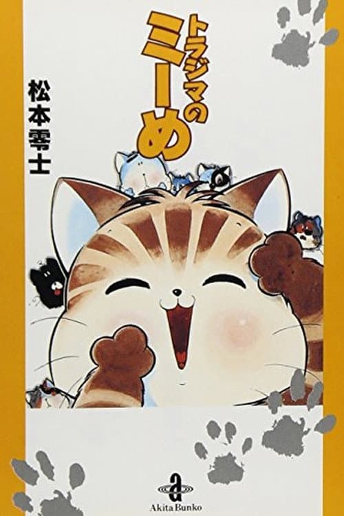 Постер: トラジマのミーめ