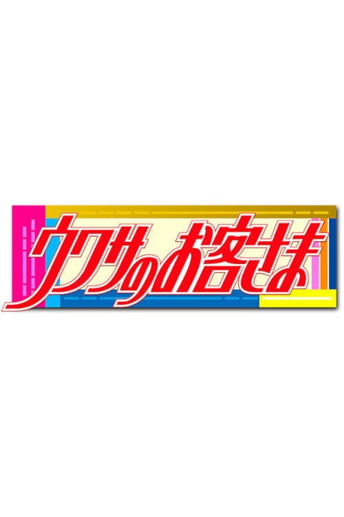 Постер: ウワサのお客さま