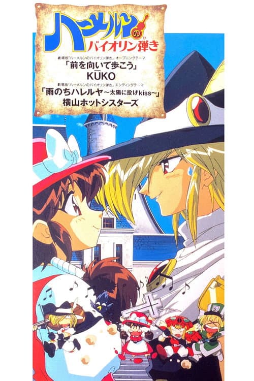 Постер: ハーメルンのバイオリン弾き