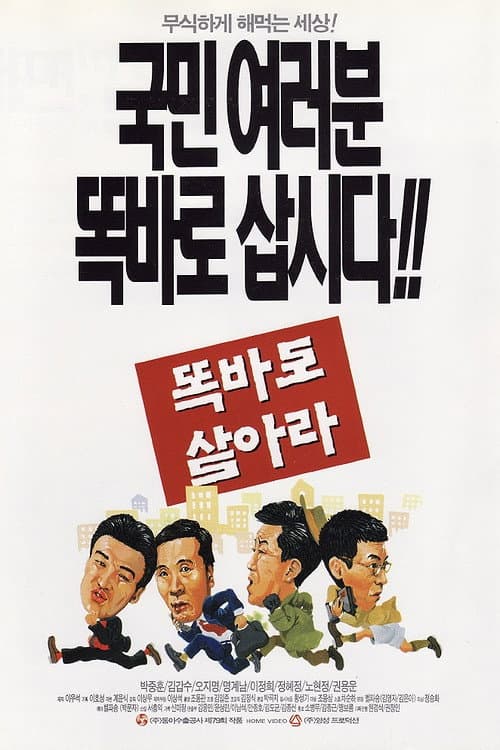 Постер: 똑바로 살아라