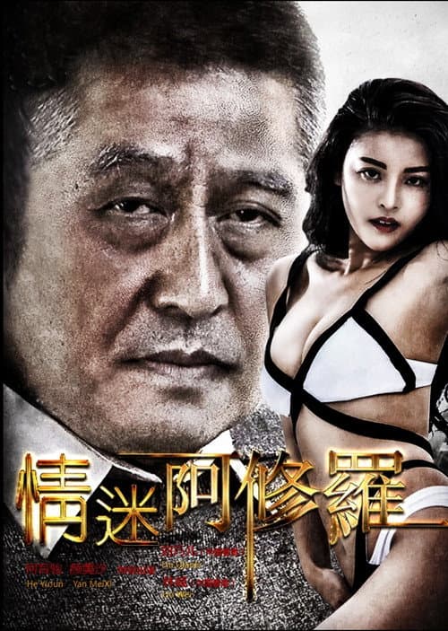 Постер: 情迷阿修罗