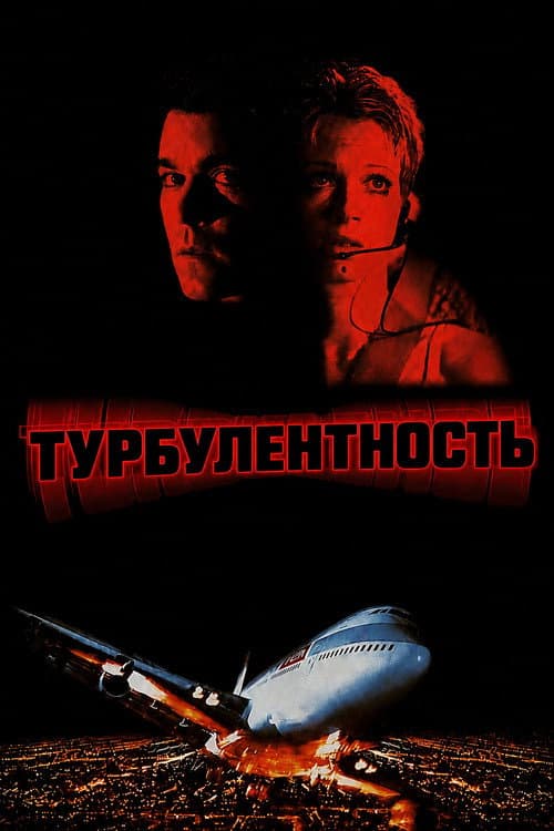 Постер: Турбулентность