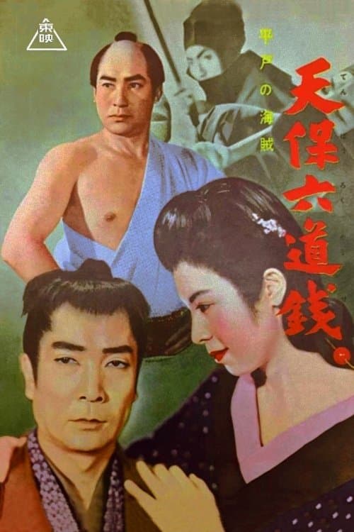 Постер: 天保六道銭 平戸の海賊