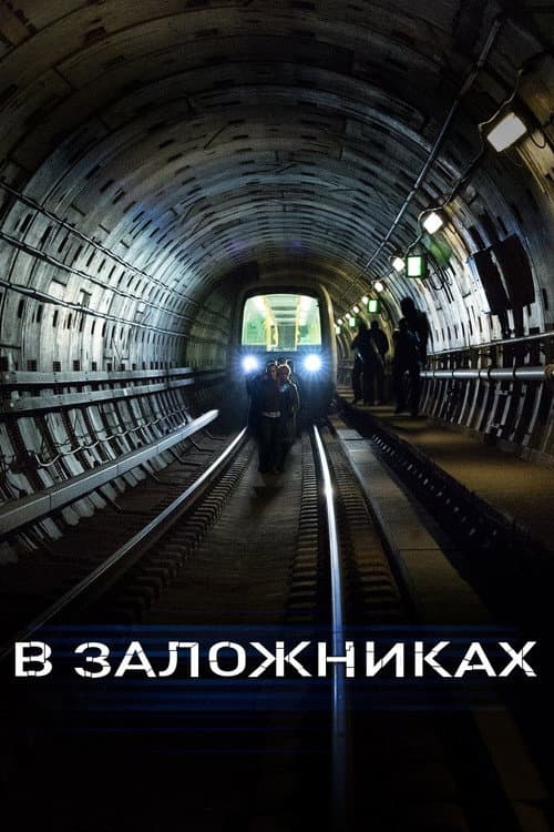 Постер: В заложниках