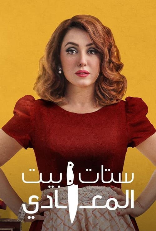Постер: ستات بيت المعادي