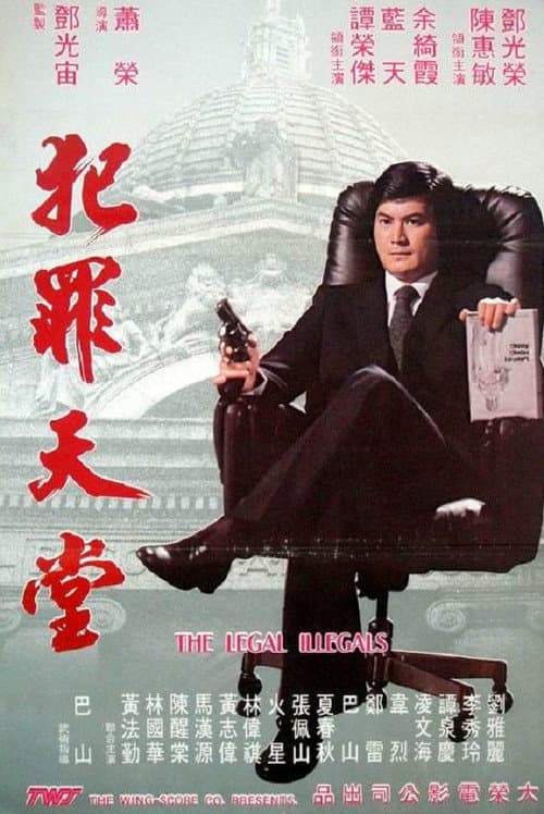 Постер: 知法犯法