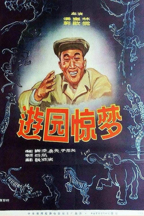 Постер: 游园惊梦