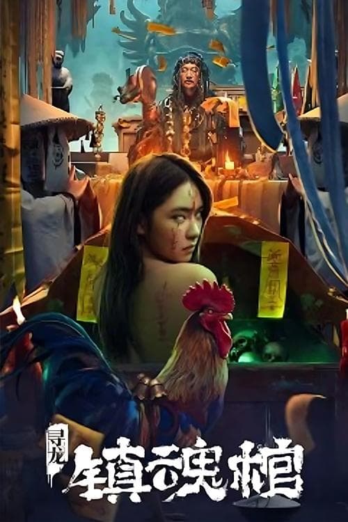 Постер: 寻龙·镇魂棺