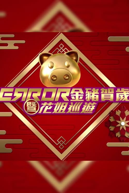 Постер: ERROR 金豬賀歲暨花姐巡遊