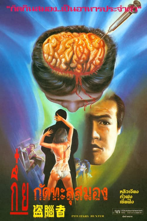 Постер: 盜腦者