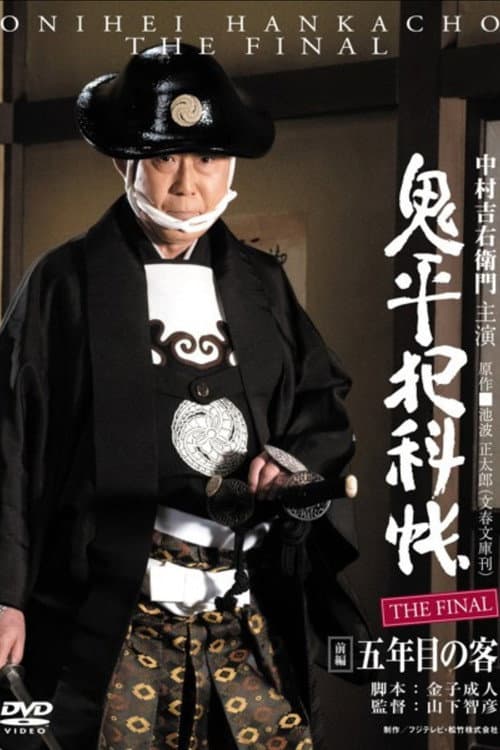 Постер: 鬼平犯科帳 THE FINAL 前編 五年目の客