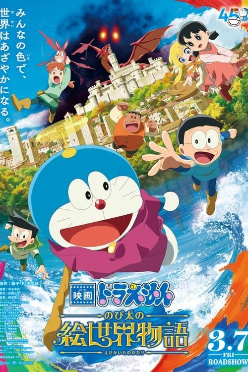 Постер: 映画ドラえもん のび太の絵世界物語
