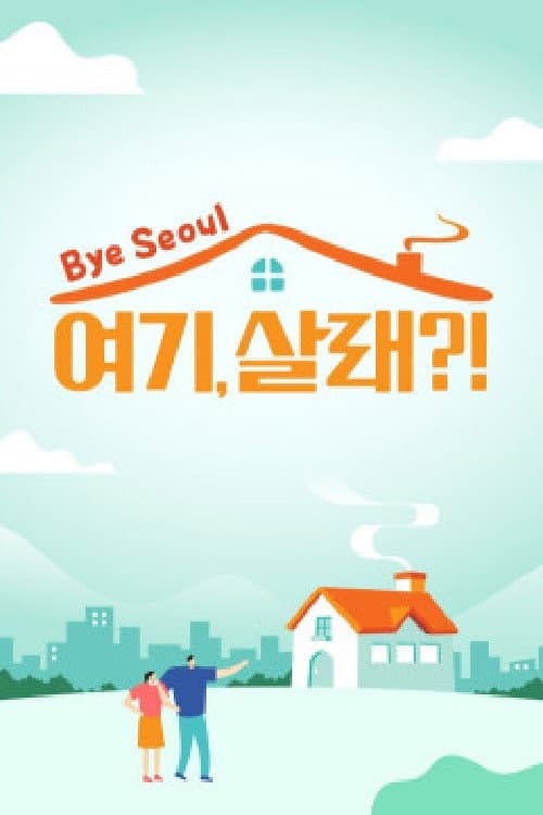 Постер: 여기, 살래?