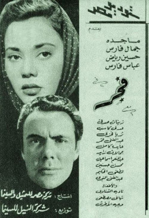Постер: فجر