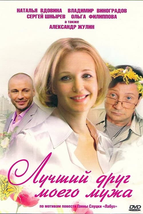 Постер: Лучший друг моего мужа