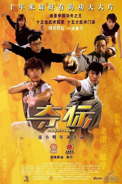 Постер: 奪標