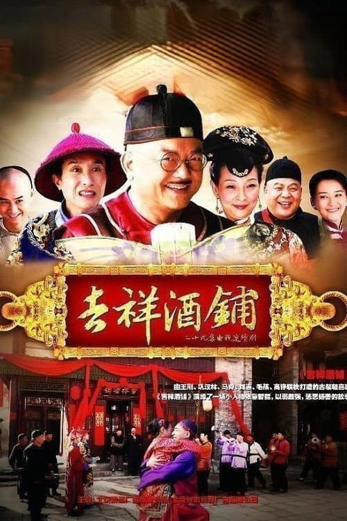 Постер: 吉祥酒铺