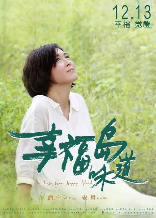 Постер: 幸福岛味道