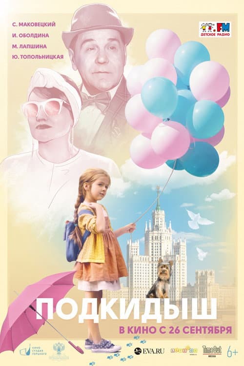 Постер: Подкидыш