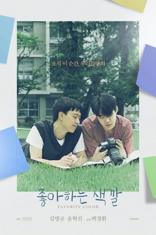 Постер: 좋아하는 색깔