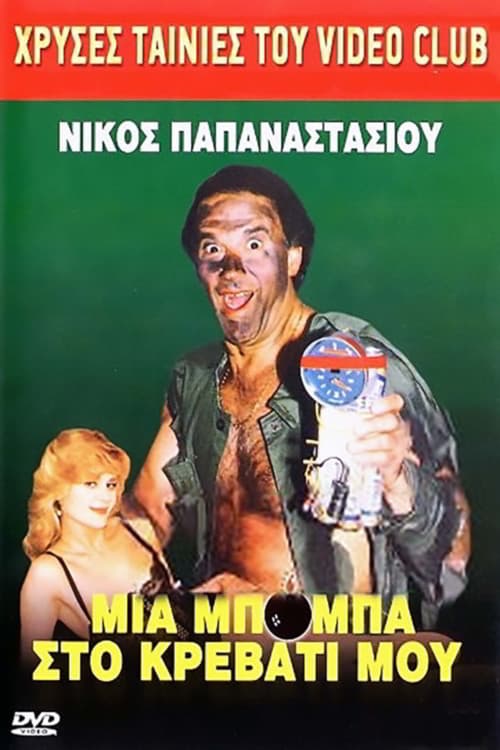 Постер: Μια μπόμπα στο κρεββάτι μου