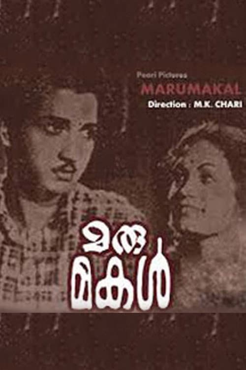 Постер: മരുമകൾ