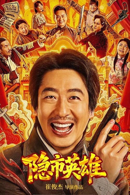 Постер: 隐市英雄