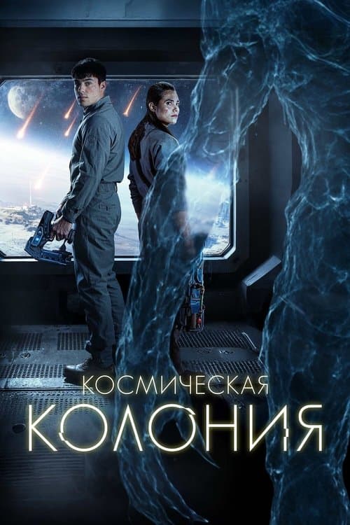 Постер: Космическая колония