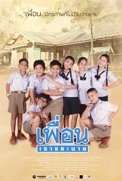 Постер: เพื่อน เราและนาย