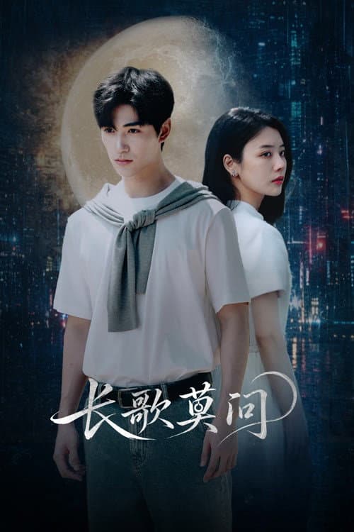 Постер: 长歌莫问
