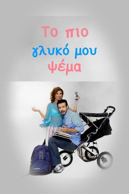 Постер: Το πιο Γλυκό μου Ψέμα