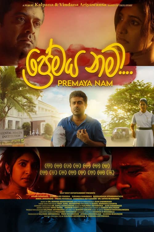 Постер: ප්රේමය නම්